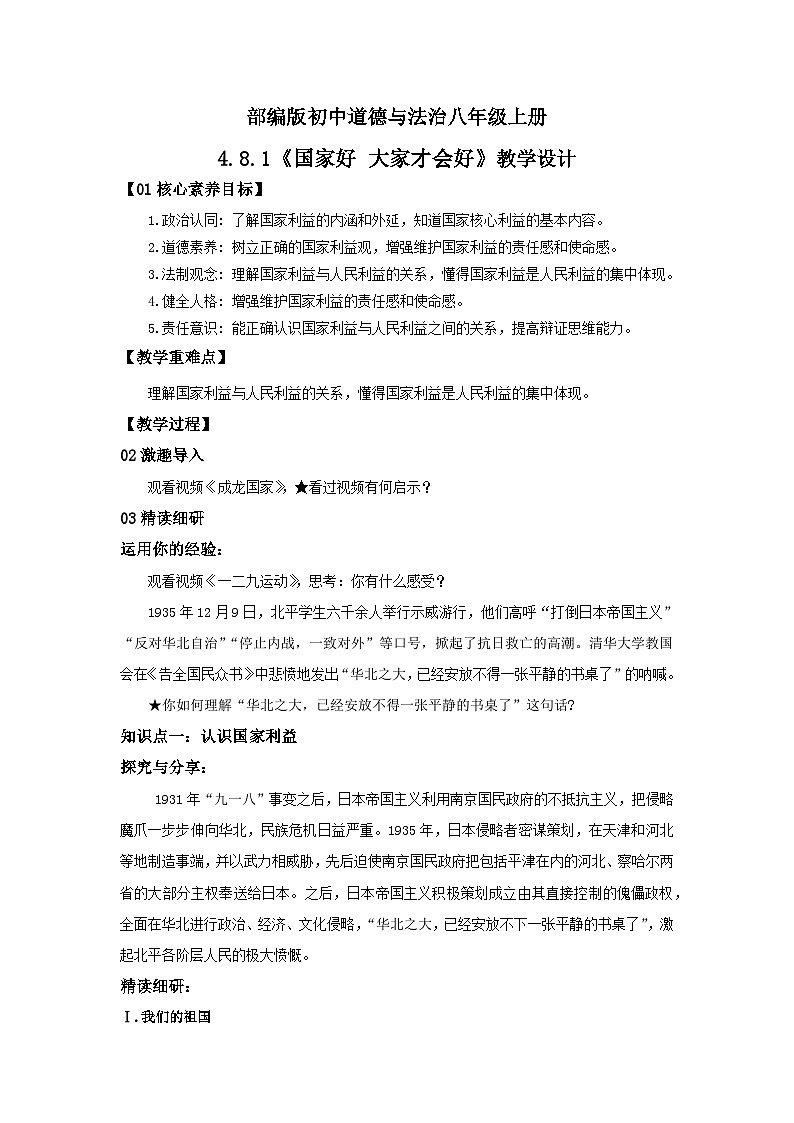 【核心素养目标】部编版8s4.8.1《国家好 大家才会好》课件+教案+视频+同步分层练习（含答案解析）01