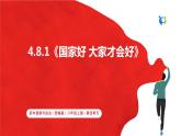 【核心素养目标】部编版8s4.8.1《国家好 大家才会好》课件+教案+视频+同步分层练习（含答案解析）