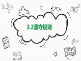 2021-2022学年八年级上册道德与法治3.2遵守规则课件