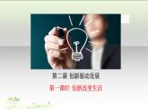 2.1创新改变生活11课件PPT