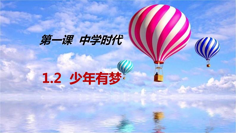 第一课 中学时代  １.２少年有梦11课件PPT02