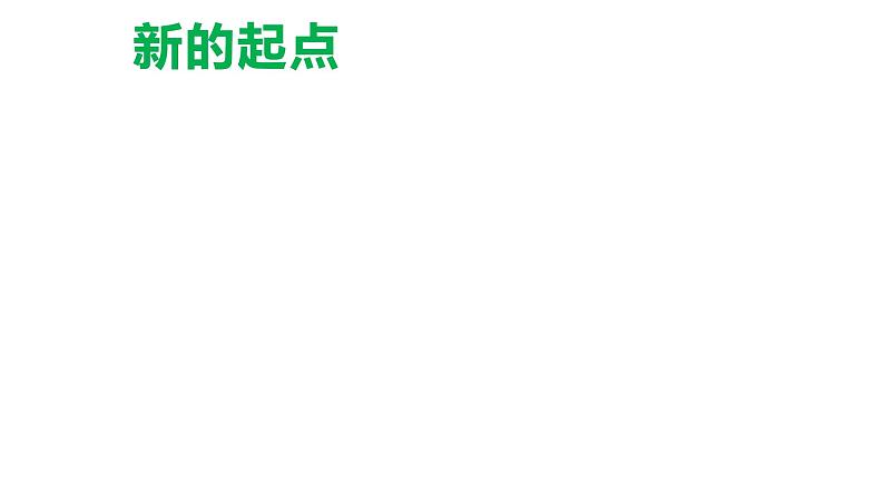 七上 中学时代 1.1中学序曲课件PPT第7页