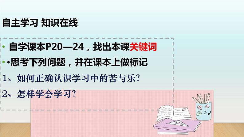 第二课 学习新天地 2.2享受学习课件PPT第3页