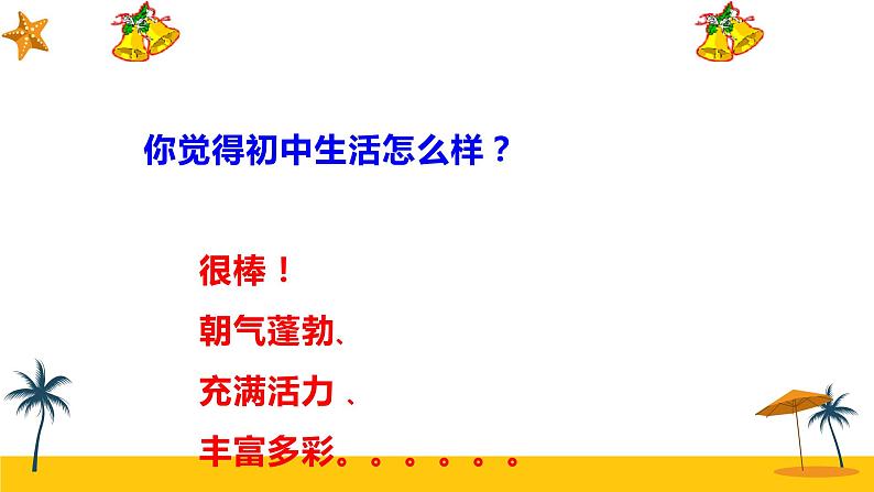 第一课 中学时代 1.1中学序曲 课件PPT第7页