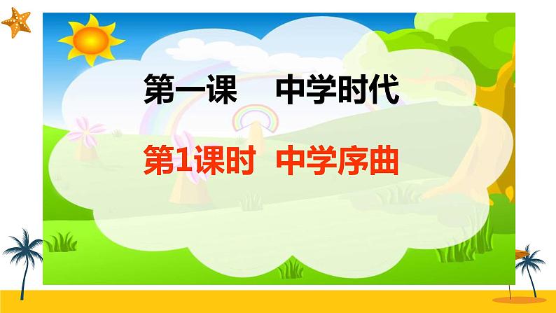 第一课 中学时代 1.1中学序曲 课件PPT第8页