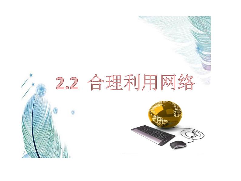 2.2合理利用网络1课件PPT第3页