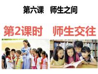 初中政治思品人教部编版七年级上册（道德与法治）师生交往课文内容课件ppt