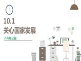 人教版八年级上册道德与法治 第四单元 10.1《关心国家发展》课件