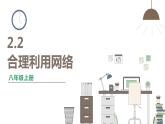 人教版八年级上册道德与法治 第一单元 2.2《合理利用网络》课件