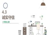 人教版八年级上册道德与法治 第二单元 4.3《诚实守信》课件