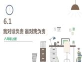 人教版八年级上册道德与法治 第三单元 6.1《我对谁负责 谁对我负责》课件