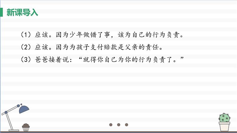 人教版八年级上册道德与法治 第三单元 6.1《我对谁负责 谁对我负责》课件04