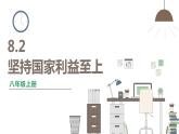 人教版八年级上册道德与法治 第四单元 8.2《坚持国家利益至上》课件