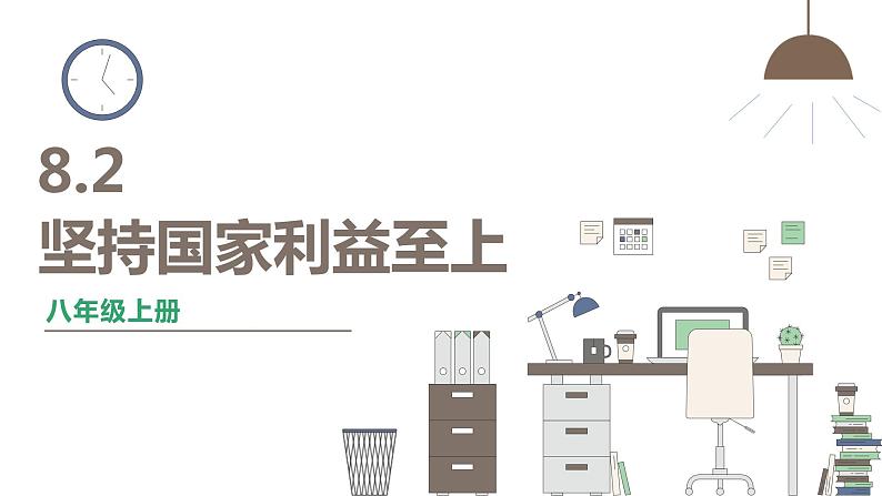 人教版八年级上册道德与法治 第四单元 8.2《坚持国家利益至上》课件01