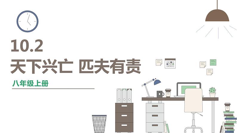 人教版八年级上册道德与法治 第四单元 10.2《天下兴亡 匹夫有责》课件第1页