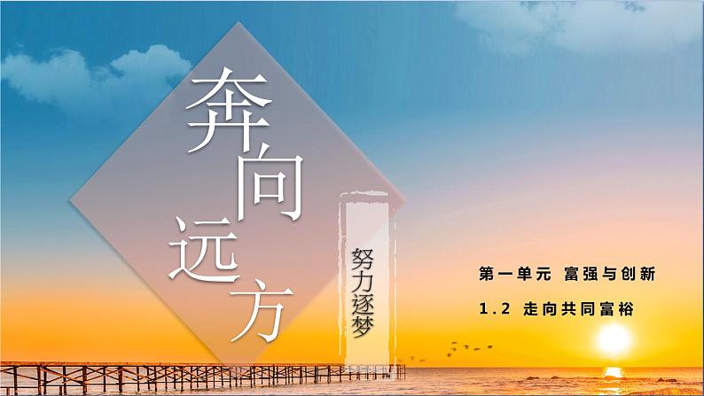 人教版九年级上册道德与法治第一单元 1.2走向共同富裕 课件01