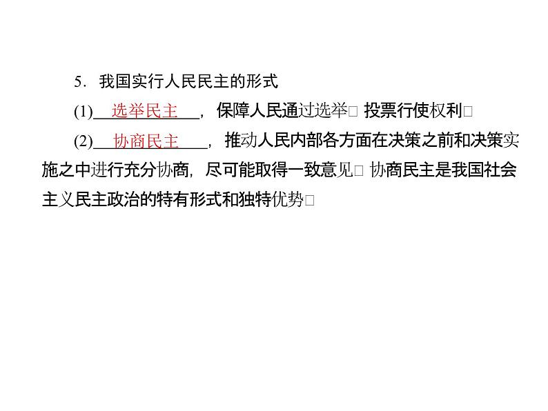 人教版九年级上册道德与法治第二单元  民主与法治 总结课件06