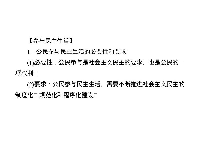 人教版九年级上册道德与法治第二单元  民主与法治 总结课件08