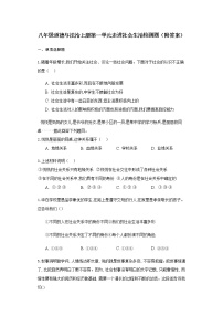 人教部编版八年级上册（道德与法治）第一单元 走进社会生活综合与测试练习