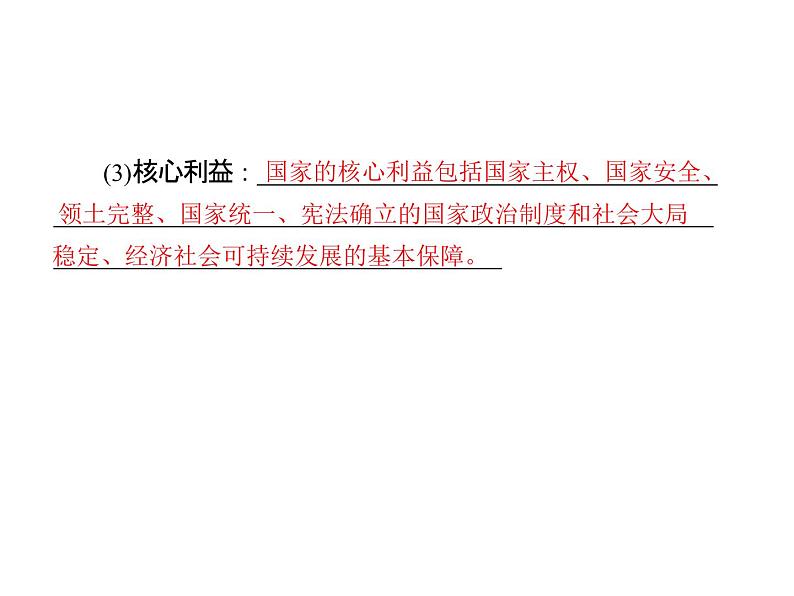 人教版八年级上册道德与法治 第四单元 维护国家利益 总结课件03