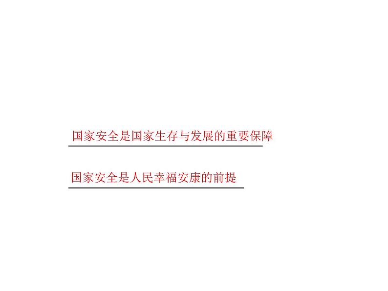 人教版八年级上册道德与法治 第四单元 维护国家利益 总结课件08