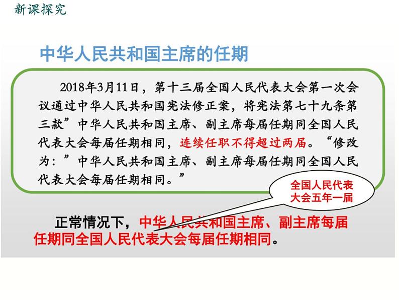 部编版八年级下册道德与法治课件 第3单元 第6课 第2课时 中华人民共和国主席第6页