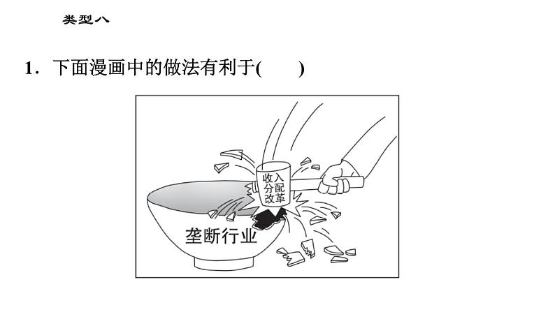 人教版（河北专版）九年级下册道德与法治课件 选择题题型专训 类型八 漫画图表类选择题第3页