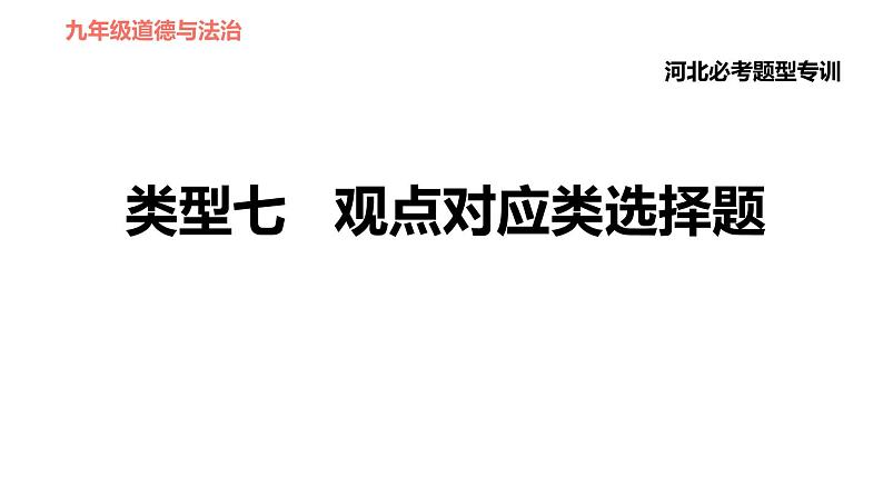 人教版（河北专版）九年级下册道德与法治课件 选择题题型专训 类型七 观点对应类选择题第1页