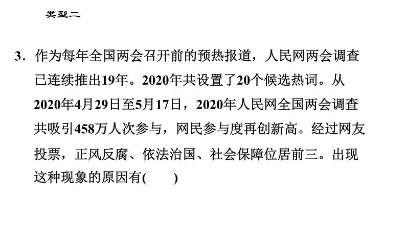 人教版（河北专版）九年级下册道德与法治课件 选择题题型专训 类型二 因果关系类选择题第7页