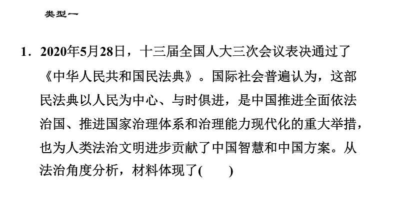 人教版（河北专版）九年级下册道德与法治课件 选择题题型专训 类型一 认识、理解、说明、体现类选择题第3页