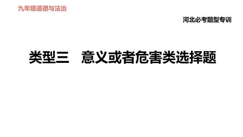 人教版（河北专版）九年级下册道德与法治课件 选择题题型专训 类型三 意义或者危害类选择题第1页