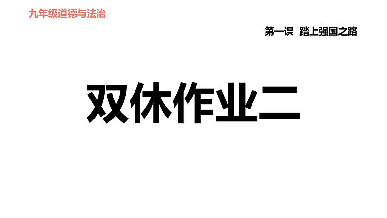 人教版九年级下册道德与法治课件 第1单元 第2课 双休作业二第1页