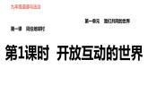 人教版九年级下册道德与法治 第1单元 习题课件