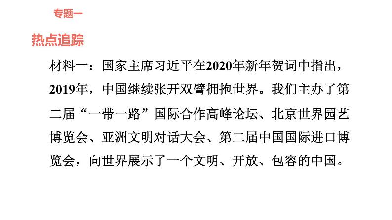 人教版九年级下册道德与法治课件 时政专题训练 5.专题（五） 携手共同发展，谋求互利共赢第3页