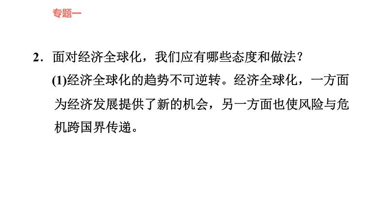 人教版九年级下册道德与法治课件 时政专题训练 5.专题（五） 携手共同发展，谋求互利共赢第8页