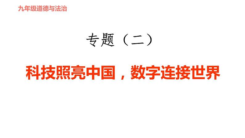 人教版九年级下册道德与法治课件 时政专题训练 2.专题（二） 科技照亮中国，数字连接世界第1页