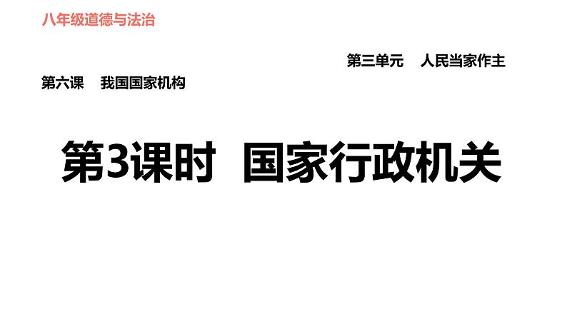人教版八年级下册道德与法治习题课件 第三单元 第6课 第3课时 国家行政机关2第1页
