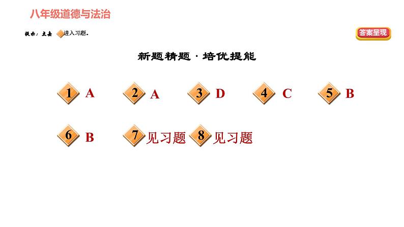 人教版八年级下册道德与法治习题课件 第三单元 第5课 第1课时 基本经济制度2第3页