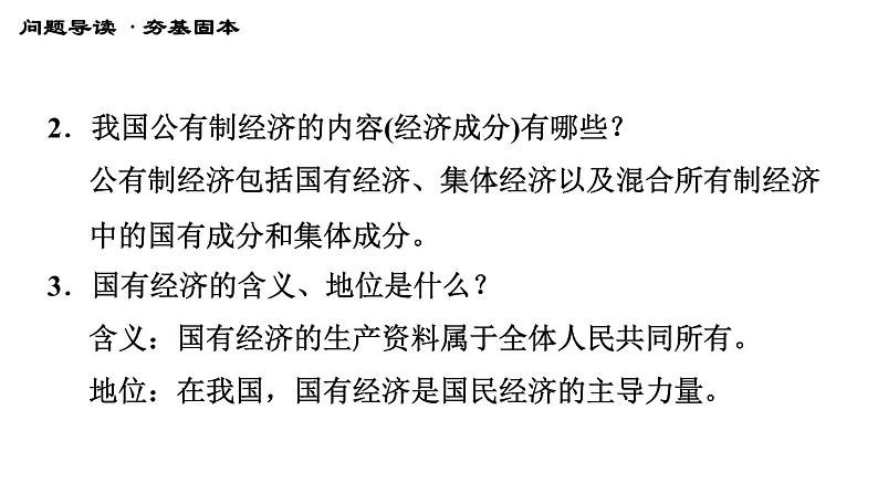 人教版八年级下册道德与法治习题课件 第三单元 第5课 第1课时 基本经济制度2第5页