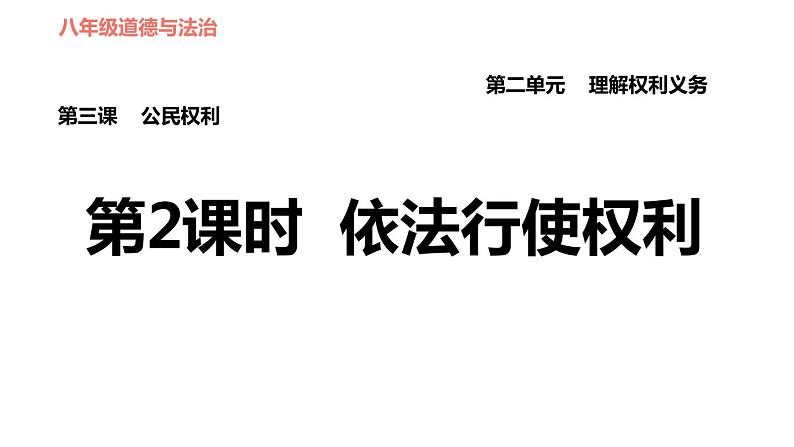 人教版八年级下册道德与法治 第二单元 习题课件01