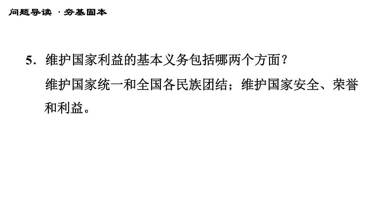 人教版八年级下册道德与法治 第二单元 习题课件08