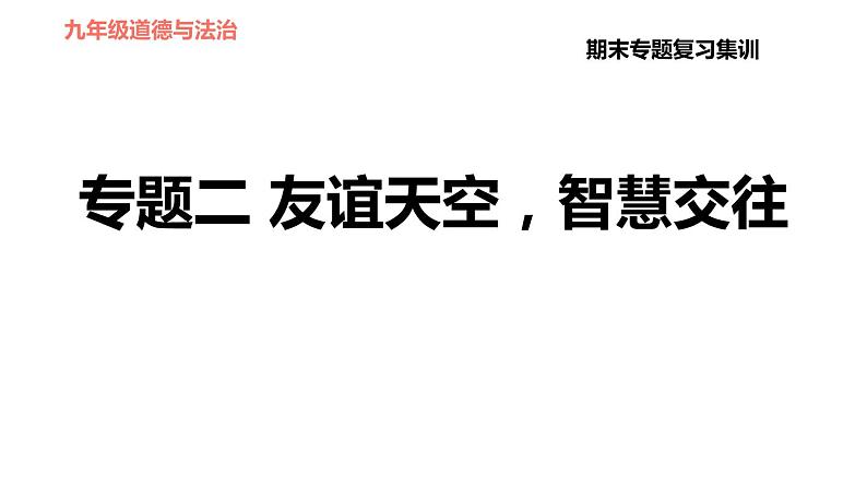 人教版七年级上册道德与法治习题课件 期末专题复习 专题二 友谊天空，智慧交往第1页