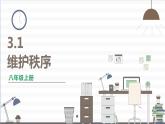 人教版八年级上册道德与法治 第二单元 3.1《维护秩序》课件
