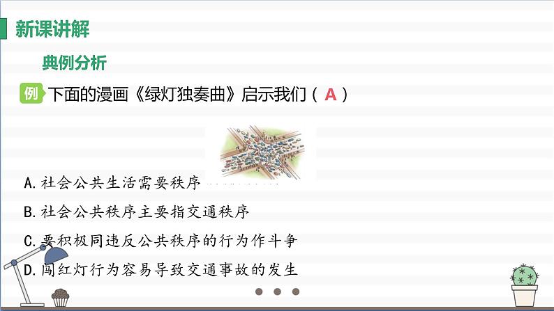 人教版八年级上册道德与法治 第二单元 3.1《维护秩序》课件第8页