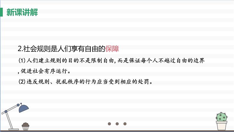 人教版八年级上册道德与法治 第二单元 3.2《遵守规则》课件第6页