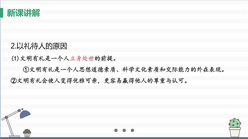 人教版八年级上册道德与法治 第二单元 4.2《以礼待人》课件06