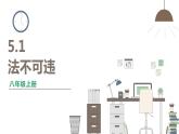 人教版八年级上册道德与法治 第二单元 5.1《法不可违》课件