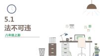 人教部编版八年级上册（道德与法治）法不可违课文配套课件ppt