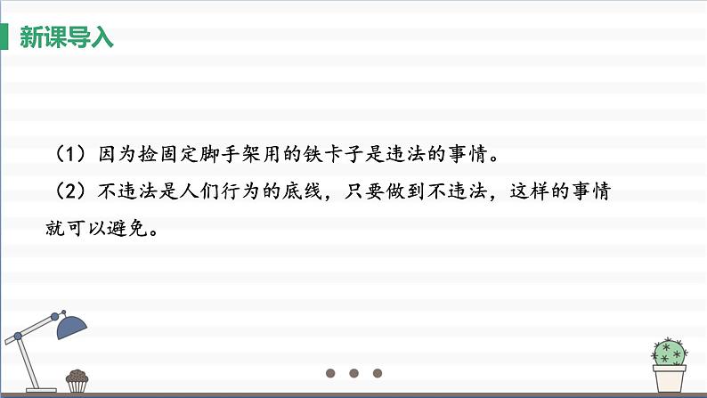 人教版八年级上册道德与法治 第二单元 5.1《法不可违》课件第4页