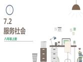 人教版八年级上册道德与法治 第三单元 7.2《服务社会》课件